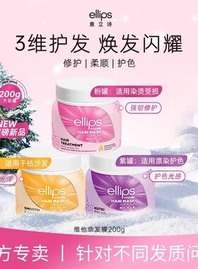 Ellips意立诗维他命发膜柔顺滋养改善毛躁干枯修护烫染受损护发色