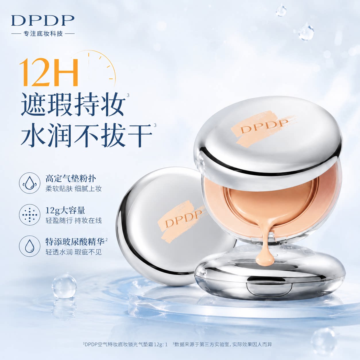 DPDP轻透遮瑕气垫霜12H持久图片