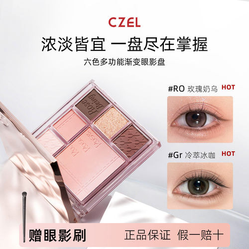 CZEL绔姿眼影盘粉色腮红渐变修容哑光日常高光一体多功能通勤大地