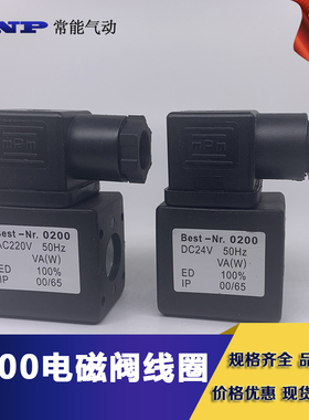 电磁阀线圈 高品质电磁阀全铜线圈Best-Nr.0200 1.6海隆型孔径13M