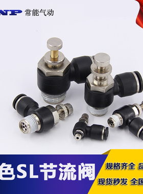 SL黑色精品 节流阀 L型调节阀SL8-02/4-M5/6-01/10-03/12-04