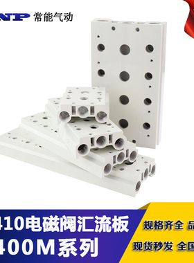 4V410-15电磁阀底座汇流板400M-1F/2F/3F/4F/5F/6F/7F/8F/9F/10F