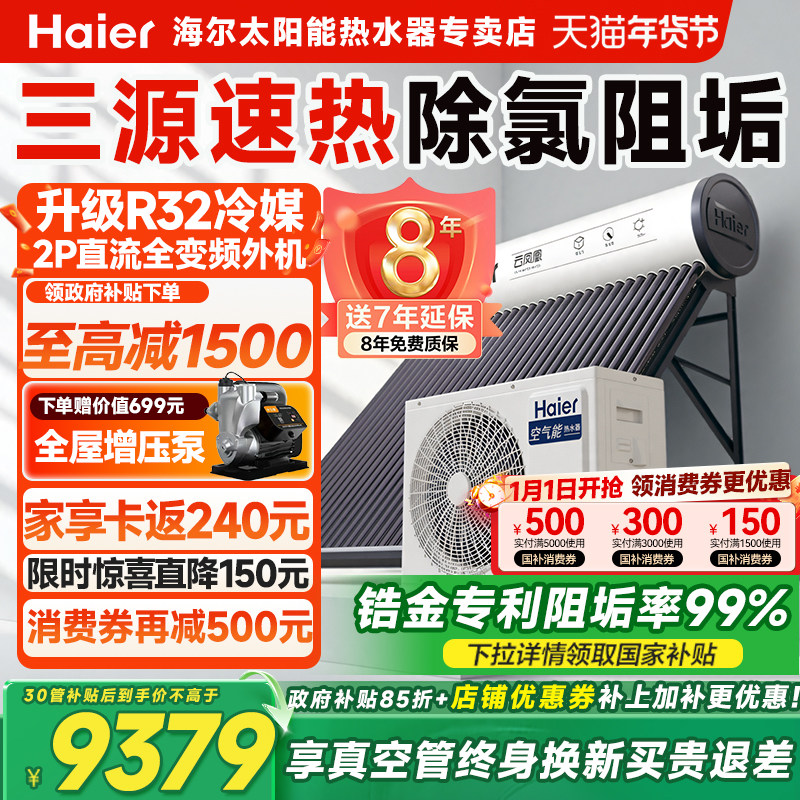 海尔太阳能热水器家用一体式新型太阳能空气源热泵太空能热水器