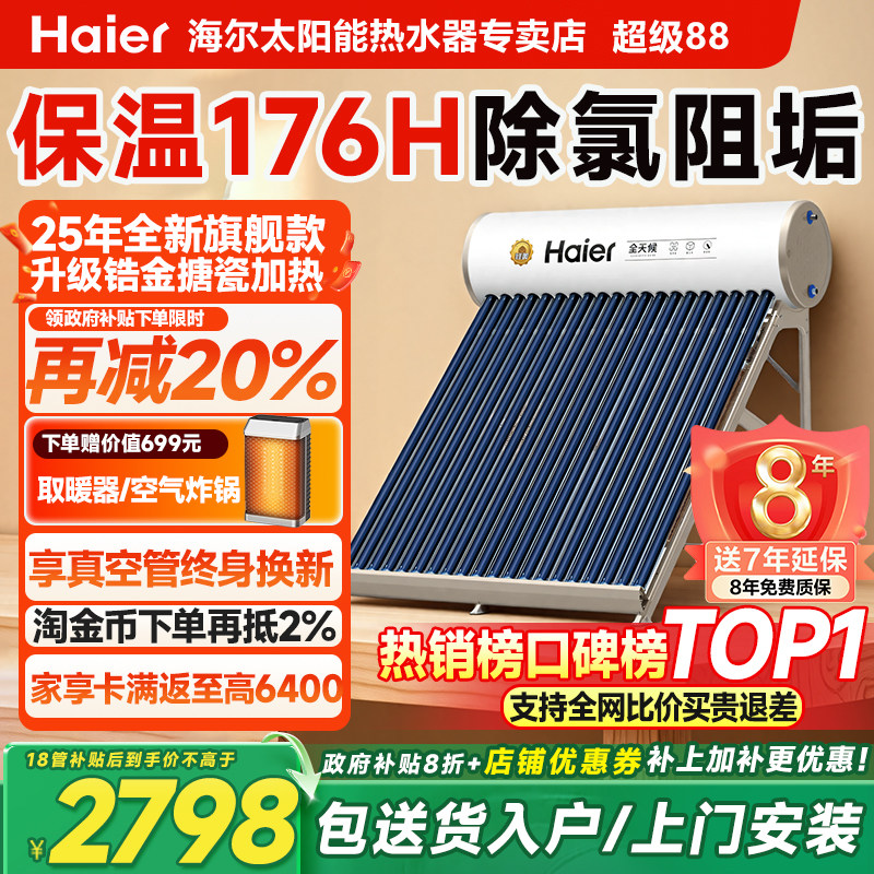 海尔太阳能热水器直降700+