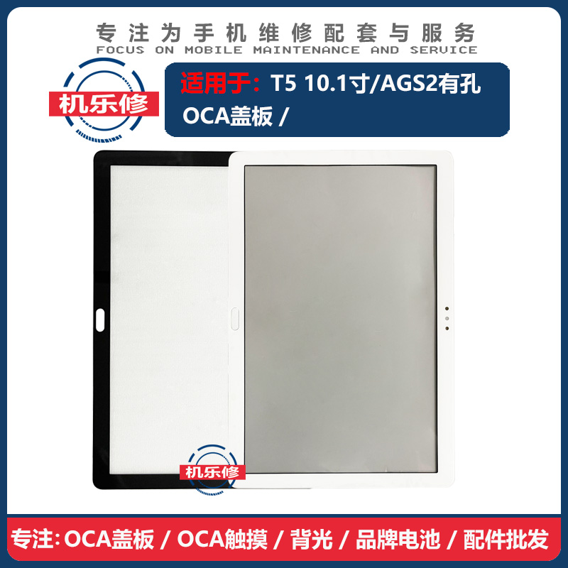 机乐修适用荣耀T5AGS2OCA盖板