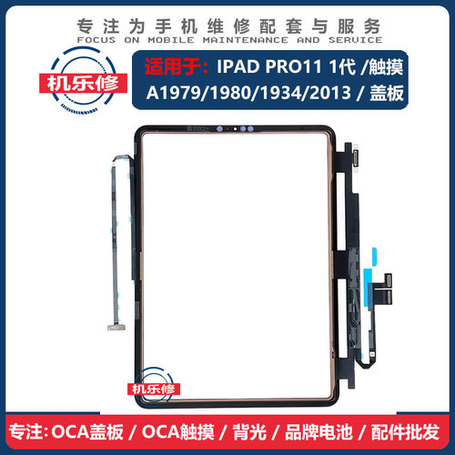 机乐修适用ipad11触摸屏OCA盖板