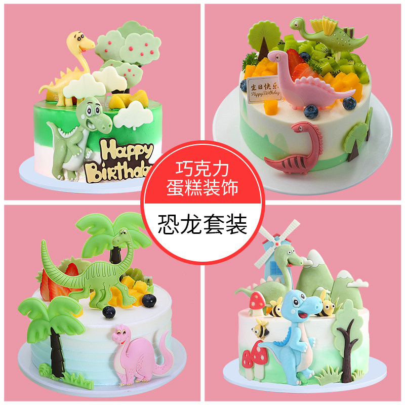 生日蛋糕装饰摆件巧克力侏罗纪儿童男孩宝宝周岁配件网红恐龙插件