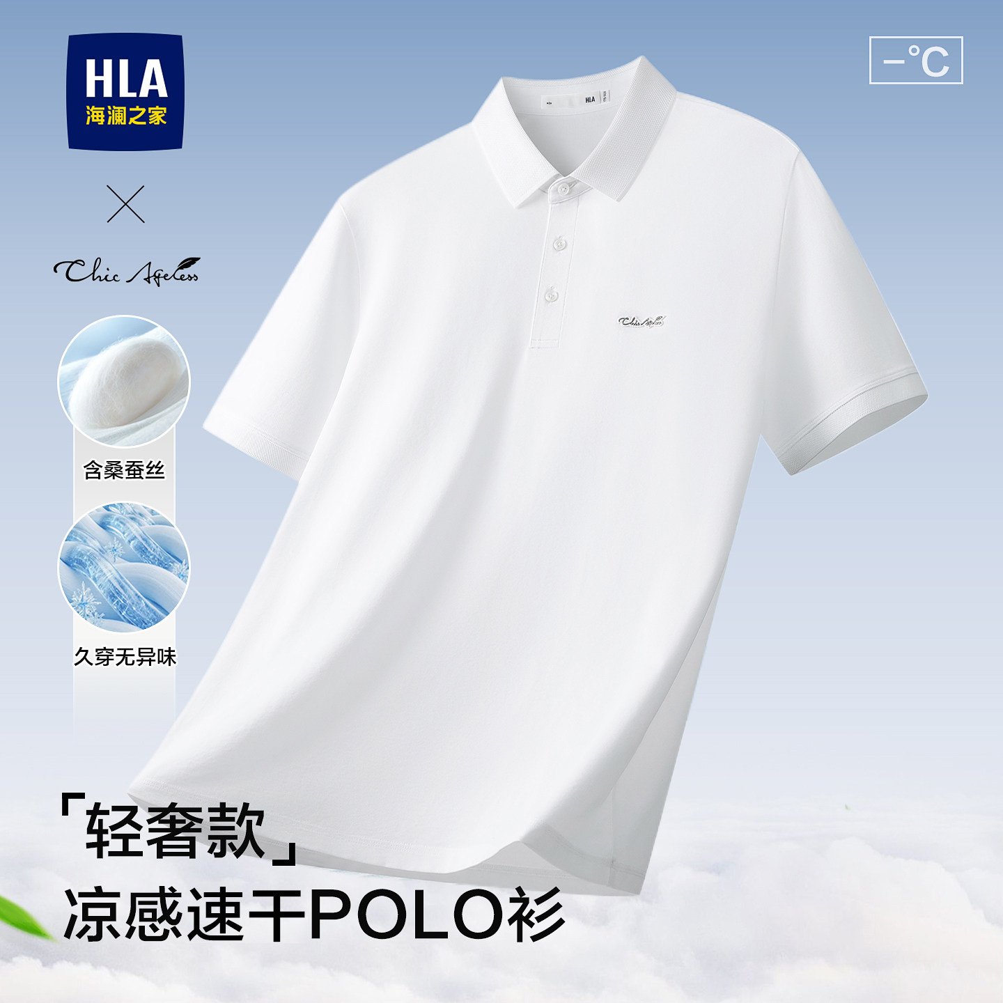 海澜之家含桑蚕丝凉感短袖polo衫