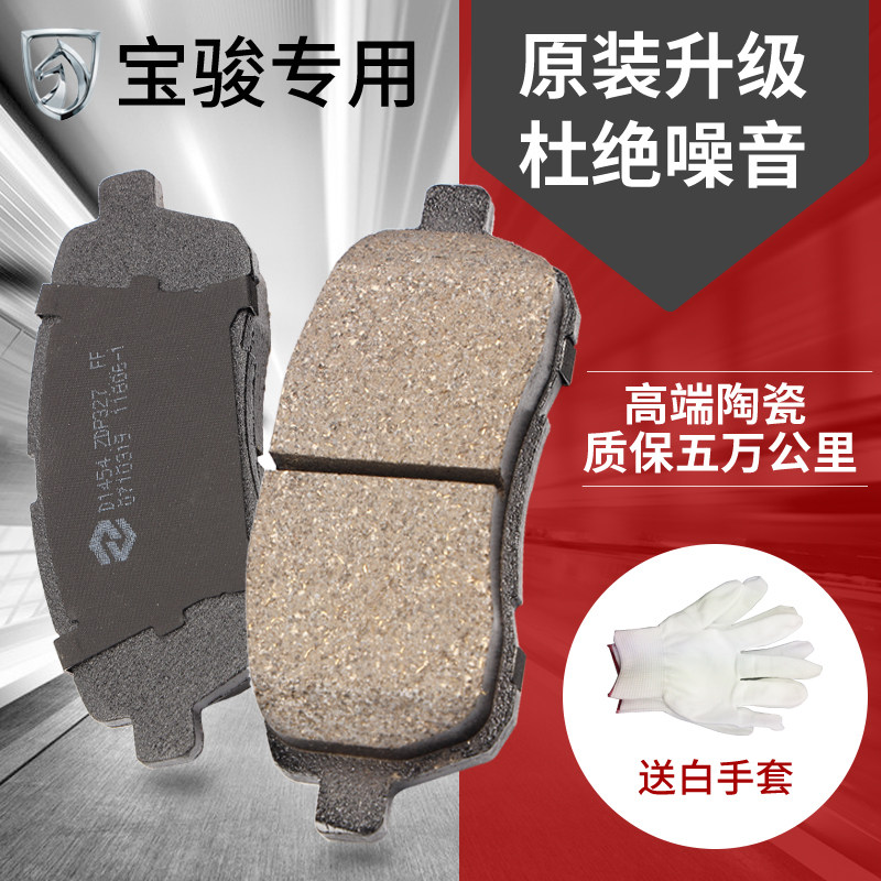 宝骏730前560后510乐驰16陶瓷360原装杀车皮630原厂14款310刹车片在类目 汽车/用品/配件/改装, 汽车零配件, 制动系统, 刹车片中 - 来自Buy2taobao.com提供专业的淘宝代购服务