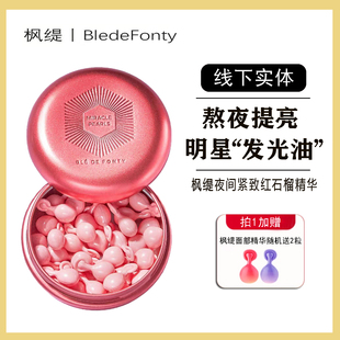 【30粒】新加坡枫缇夜间紧致保湿胶囊精华油红石榴葡萄籽