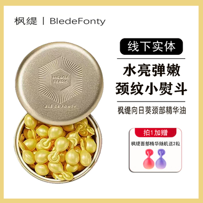 【30粒】新加披BledeFonty枫缇向日葵颈部精华油胶囊颈霜颈油护理
