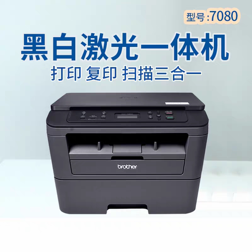 不是新机兄弟7080d 7080 7060d自动双面打印黑白激光多功能一体机