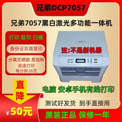 兄弟dcp7057多功能一体黑白激光a4打印机家用小型办公电脑手机