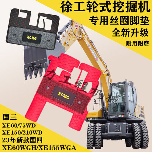 徐工挖掘机轮挖式XE60/75/150WD驾驶室专用脚垫丝圈脚垫新款地毯