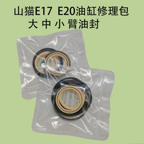 山猫E1720大中小油缸修理包油封