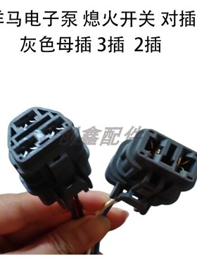 洋马挖掘机电子泵熄火开关对插灰色母插3插2插配件4TNV94 98 88