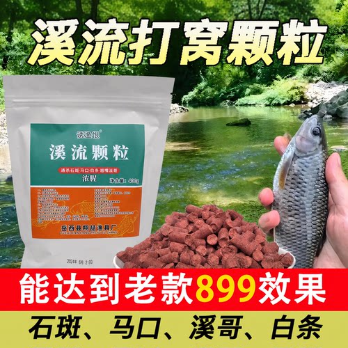 溪流钓打窝料颗粒石斑马口溪哥料