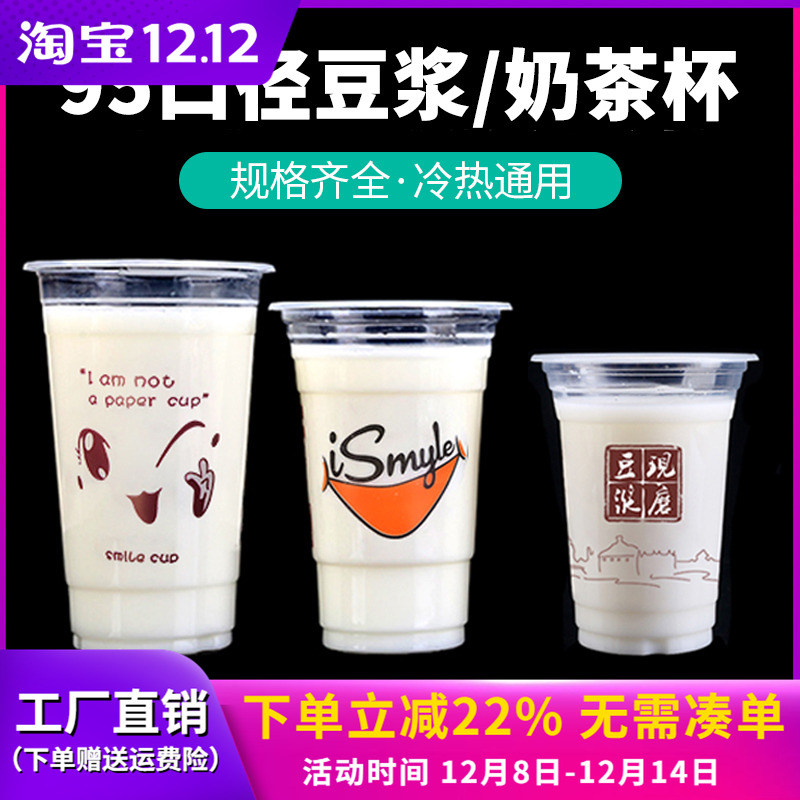 95口径奶茶杯子一次性商用豆浆杯