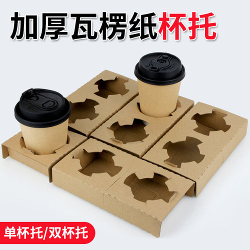 加高奶茶杯托一次性外卖打包纸袋咖啡胖胖杯底座单双杯托瓦楞纸托