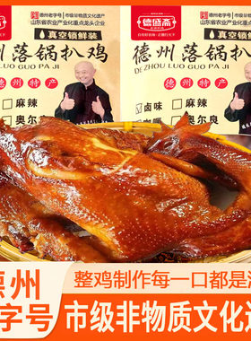 正宗德盛斋德州落锅扒鸡卤味即食