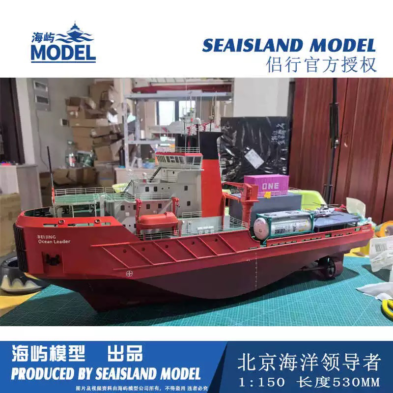 海屿模型侣行官方授权1：150北京海洋领导者船模套件 拼装船模
