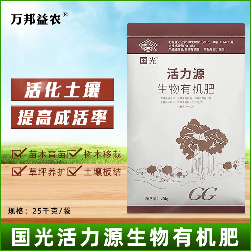 国光活力源生物有机肥植物花肥料花卉绿植用蔬菜有机肥微生物菌肥