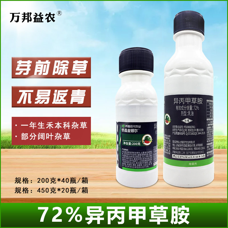 侨昌72%异丙甲草胺封闭除草剂大豆田杂草灭草剂玉米田大蒜田农药