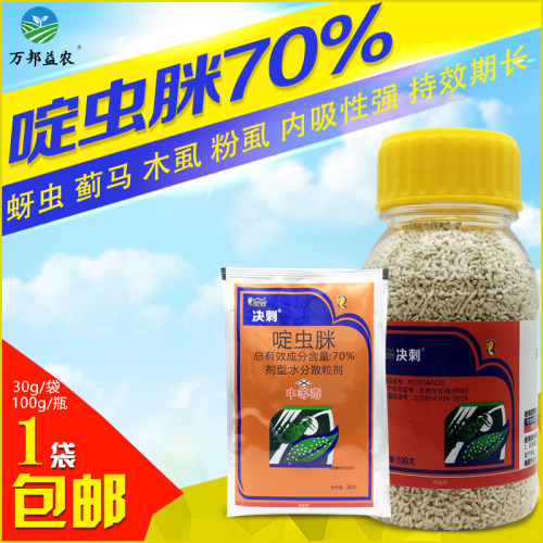 70%蔬菜木虱农药蚜虫蓟马包邮