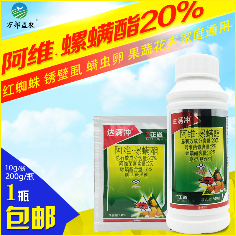 阿维螺螨酯20%阿维菌素螺螨脂红蜘蛛锈壁虱螨虫卵杀螨剂农药正品