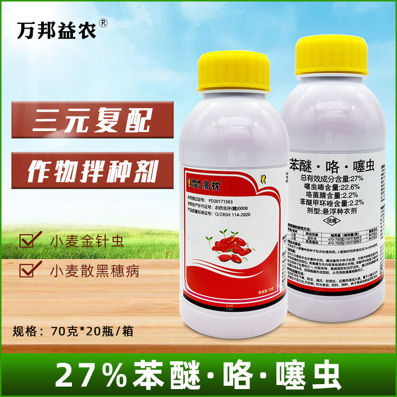 苯醚咯噻虫嗪花生小麦大蒜专用拌种剂种衣剂拌种药防虫防病农药店