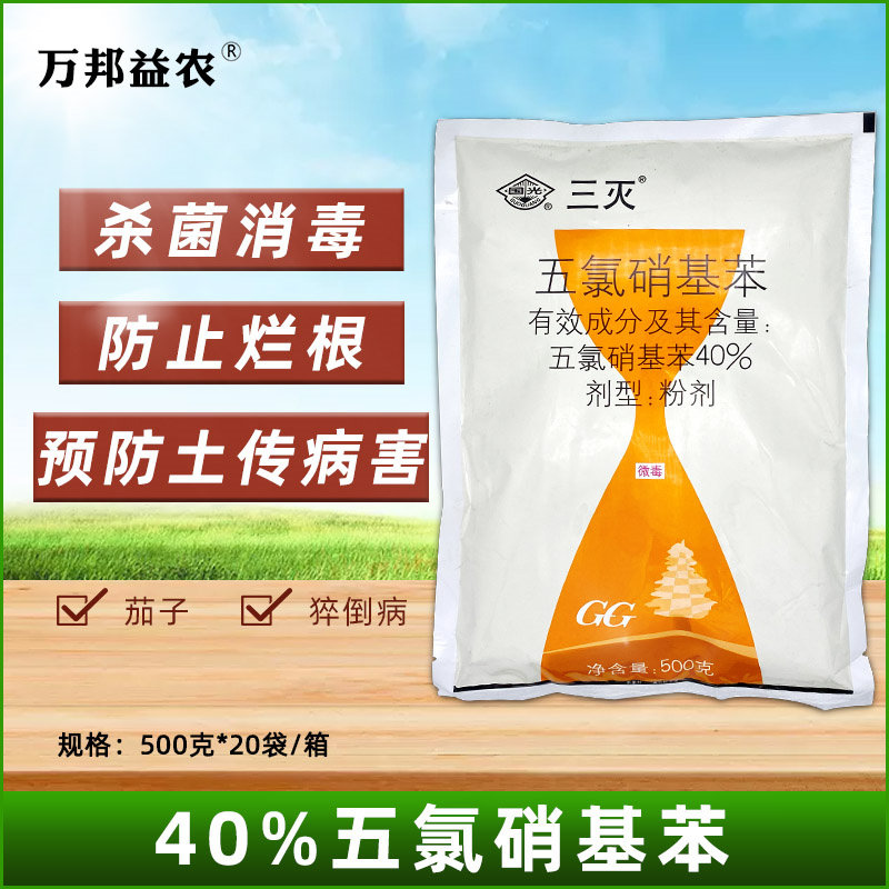 国光三灭40%五氯硝基苯土壤杀菌剂花卉果树根腐病土壤消毒农药
