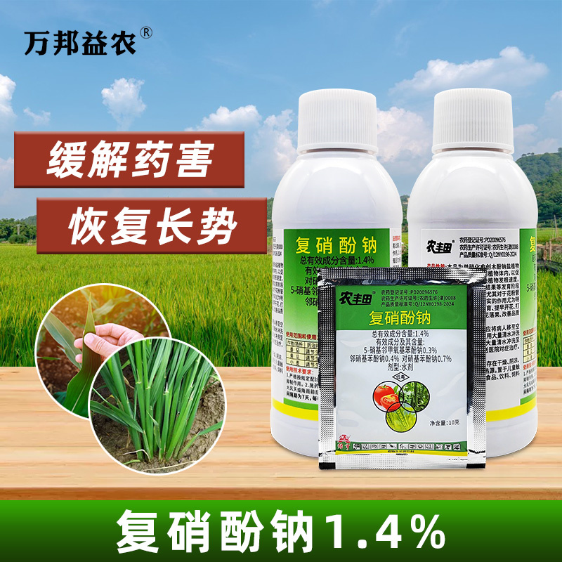 绿亨复硝酚钠水剂花果上色壮苗解药害复硝酚纳植物生长调节剂农药