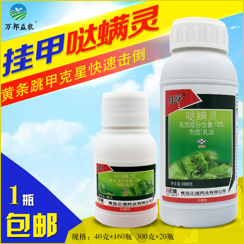 哒满灵15%哒螨灵林黄曲跳甲黄条跳甲专用药红蜘蛛蔬菜农用杀螨剂