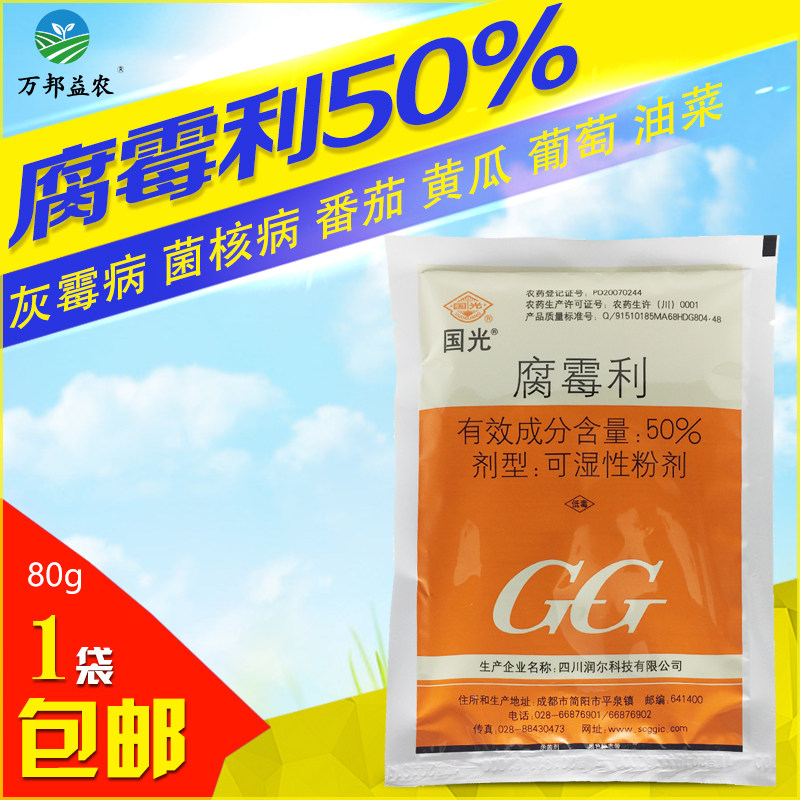 国光50%腐霉利油菜葡萄草莓黄瓜番茄灰霉病菌核病花卉植物杀菌剂