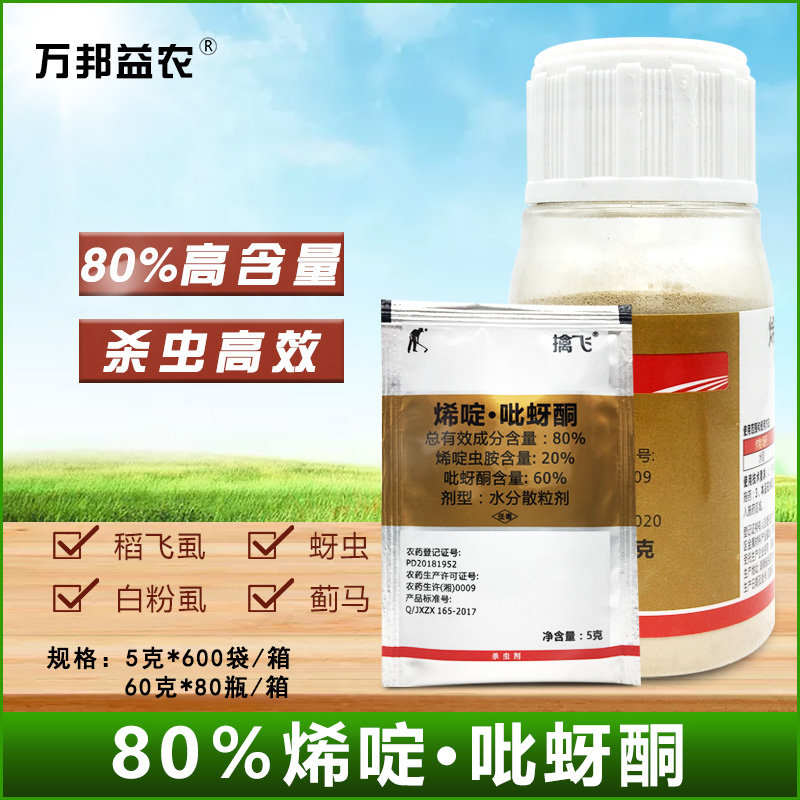 80%烯啶虫胺吡蚜酮水稻飞虱农药杀虫剂蔬菜蓟马蚜虫果树杀虫药