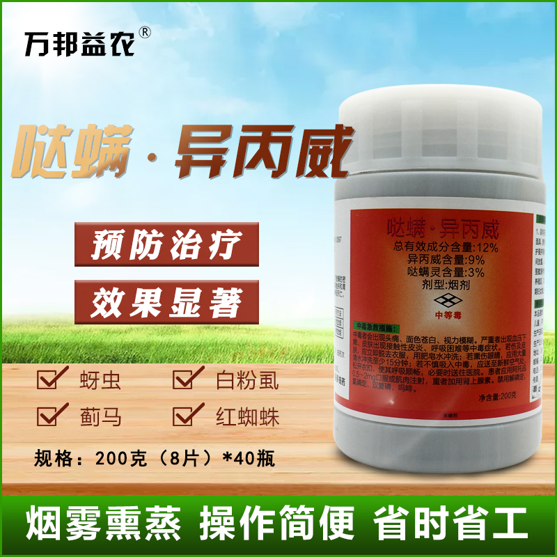 绿亨哒螨灵异丙威蚜虫白粉虱红蜘蛛温室大棚烟雾剂烟熏杀虫杀螨剂