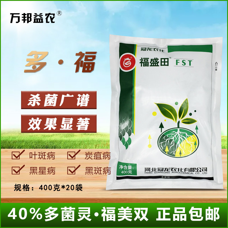 福盛田多福40%多菌灵福美双果树蔬菜葡萄霜霉病叶斑病黑星杀菌剂