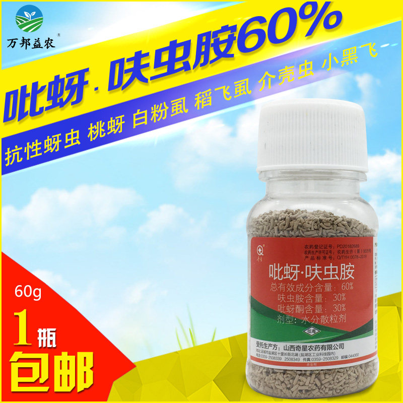 农药60%吡蚜酮呋虫胺抗性蚜虫杀虫剂梨木虱白粉虱果树蔬菜杀虫药
