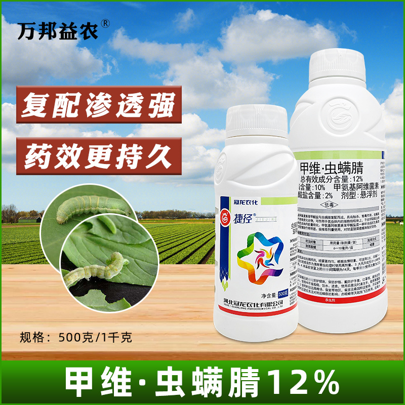 12%甲维盐虫螨腈虫螨晴蜻蔬菜杀虫剂甜菜夜蛾杀虫药农用蔬菜农药