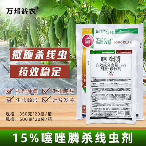 农药噻唑磷15%甜瓜根结线虫