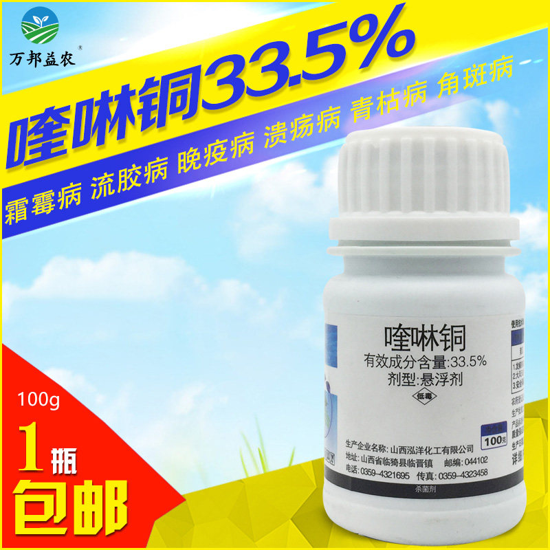 5%喹啉铜真菌细菌溃疡病流胶霜霉角斑病杀菌剂铜制剂农药100g