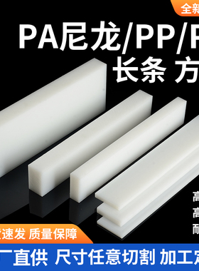 尼龙条白色黑色聚乙烯PE耐磨长条PP方块硬质塑料绝缘垫板PA6定制