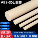 abs棒实心圆棒米黄色丙烯晴黑色棒加工定制高硬度耐磨绝缘工程棒