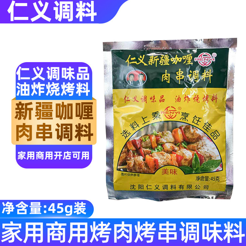 仁义双人头新疆咖喱肉串调料油炸烧烤腌料奥尔良烤肉料45g