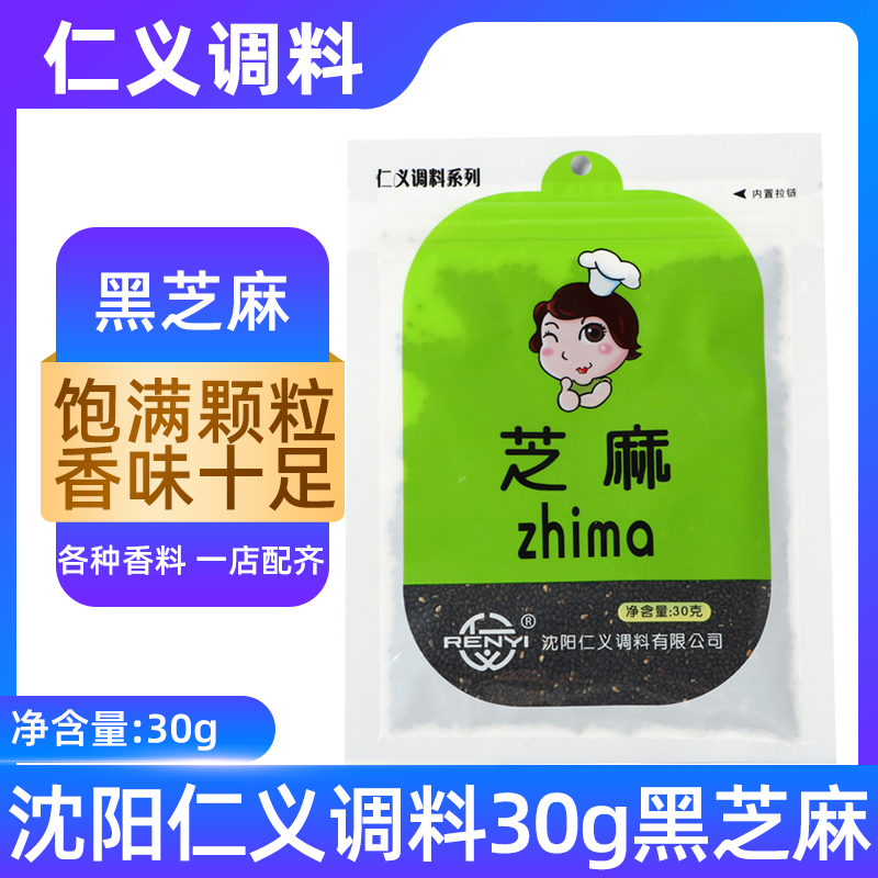 仁义调料芝麻炒熟无沙免洗即食