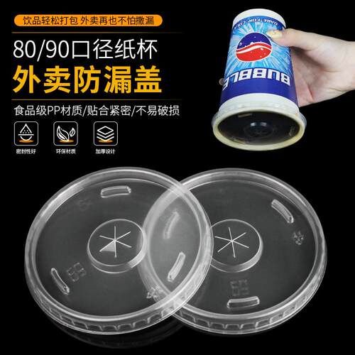 可乐杯盖子加厚平盖奶茶纸杯外卖打包防漏盖80/90口径一次性杯盖