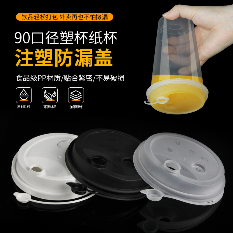 90口径奶茶杯专用注塑防漏盖