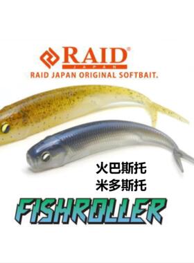 日本进口 RAID FishRoller软饵软鱼仿真路亚假饵米多斯托火巴斯托