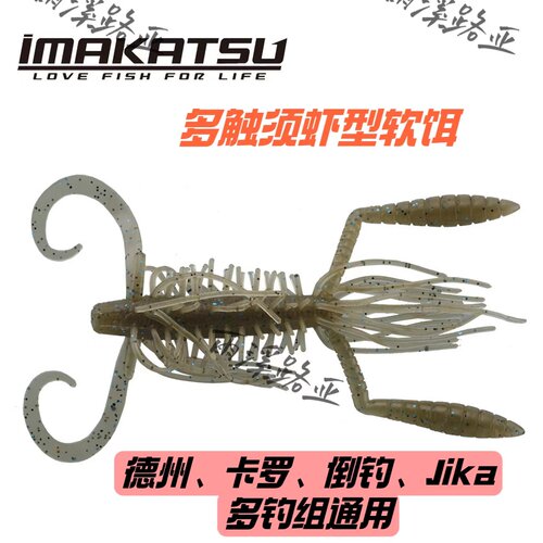 IMAKATSU软饵多毛虾多钓组通用
