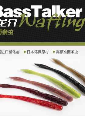 鲈语者BASSTALKER 龙介面条虫 加盐 4寸 路亚饵黑坑野钓竞技软饵